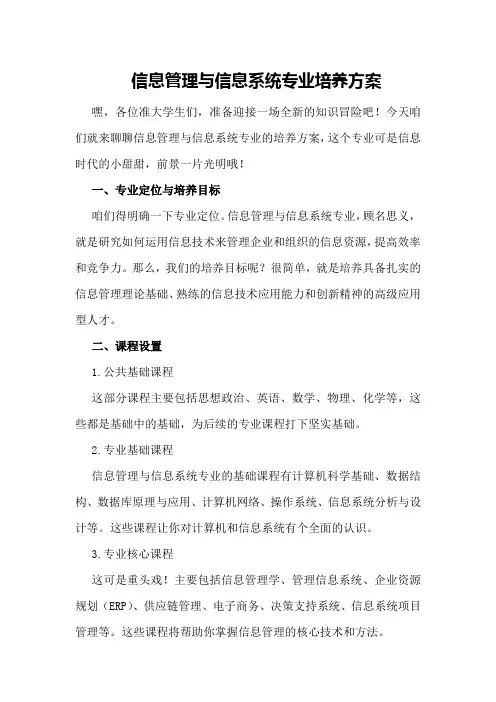 信息管理与信息系统专业培养方案