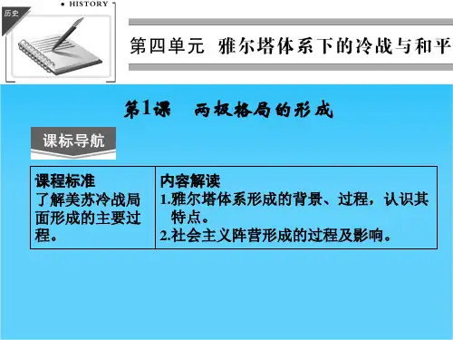 (人教新课标)选修三 2013高二历史课件 第四单元 第1课《两极格局的形成》