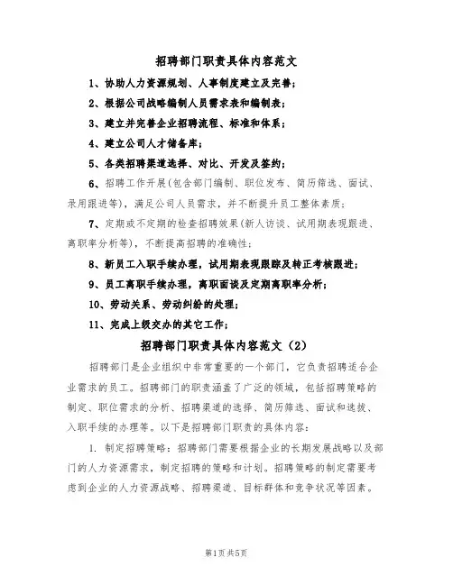 招聘部门职责具体内容范文(3篇)