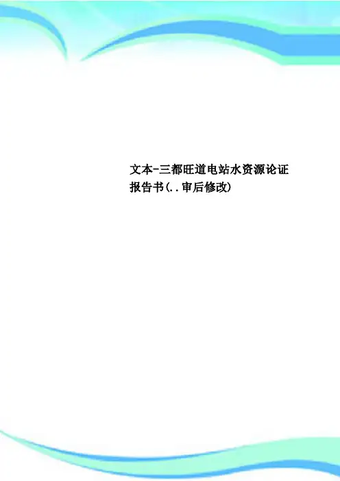 文本-三都旺道电站水资源论证报告书(..审后修改)