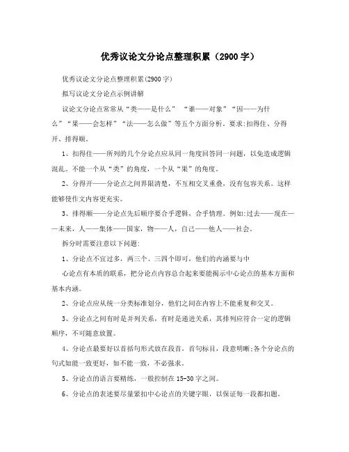 优秀议论文分论点整理积累(2900字)