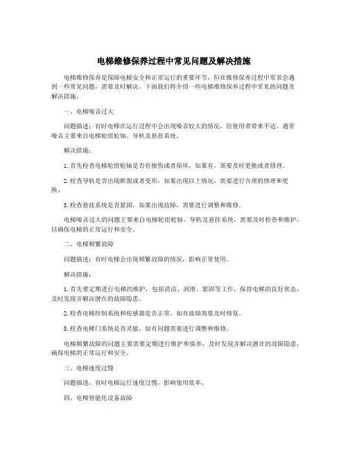 电梯维修保养过程中常见问题及解决措施