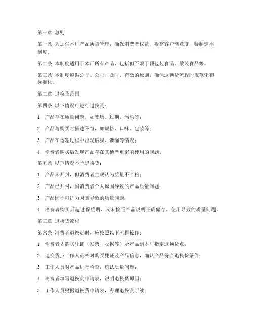 食品厂退换货管理制度
