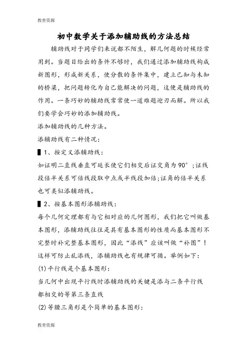 【教育资料】初中数学关于添加辅助线的方法总结学习精品