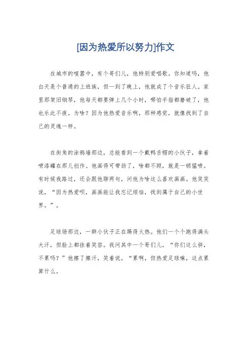 [因为热爱所以努力]作文