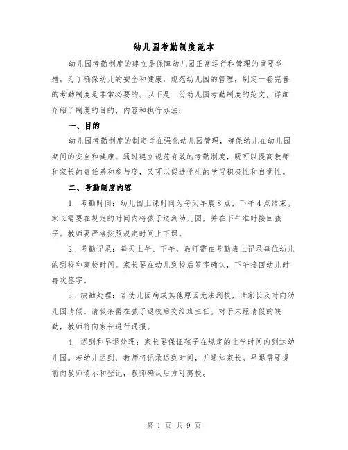 幼儿园考勤制度范本（3篇）