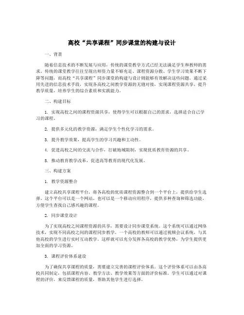 高校“共享课程”同步课堂的构建与设计