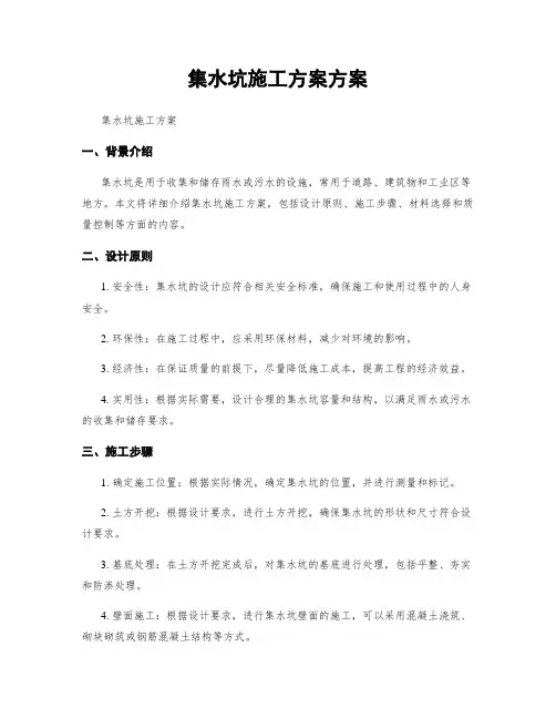 集水坑施工方案方案