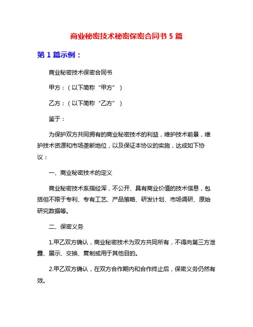 商业秘密技术秘密保密合同书5篇