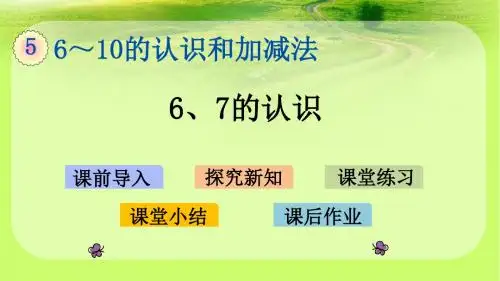 人教新课标一年级上册数学优质课件5.1 6、7的认识