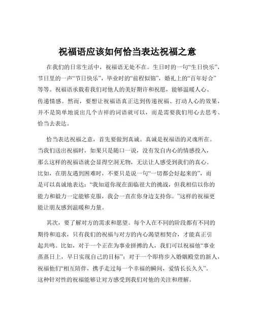 祝福语应该如何恰当表达祝福之意