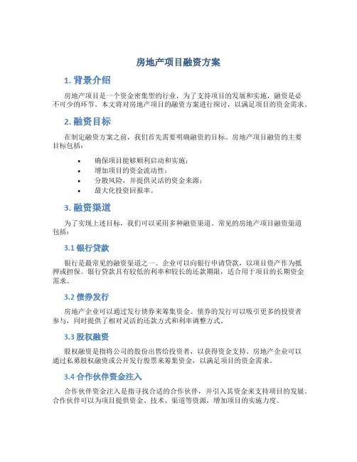 房地产项目融资方案