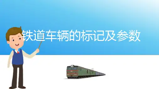 铁道车辆—车辆标记及技术参数