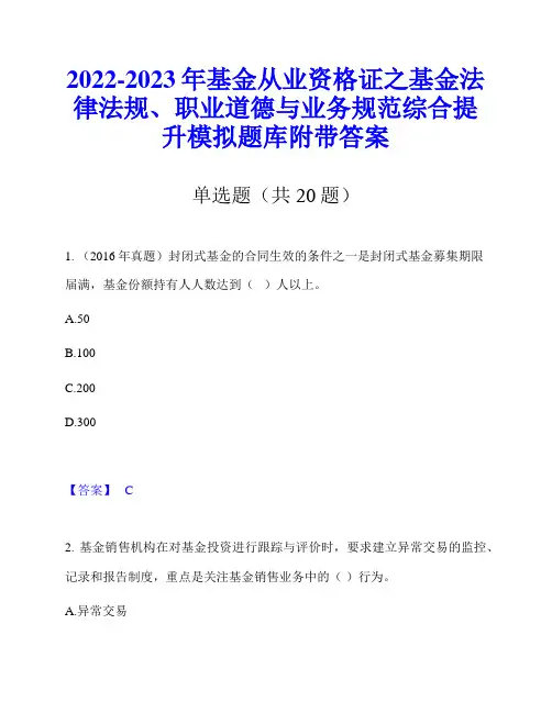 2022-2023年基金从业资格证之基金法律法规、职业道德与业务规范综合提升模拟题库附带答案
