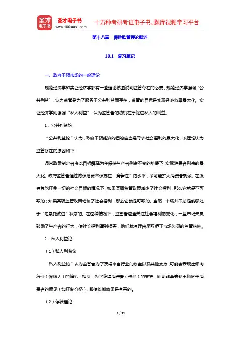 魏华林《保险学》(第3版)笔记和课后习题详解-保险监管理论概述【圣才出品】