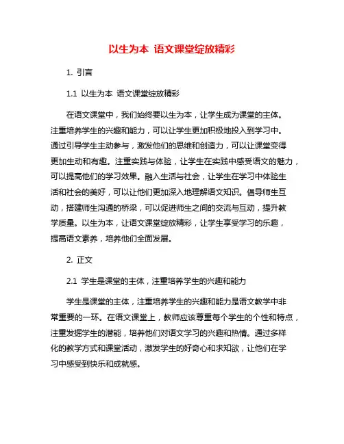 以生为本 语文课堂绽放精彩