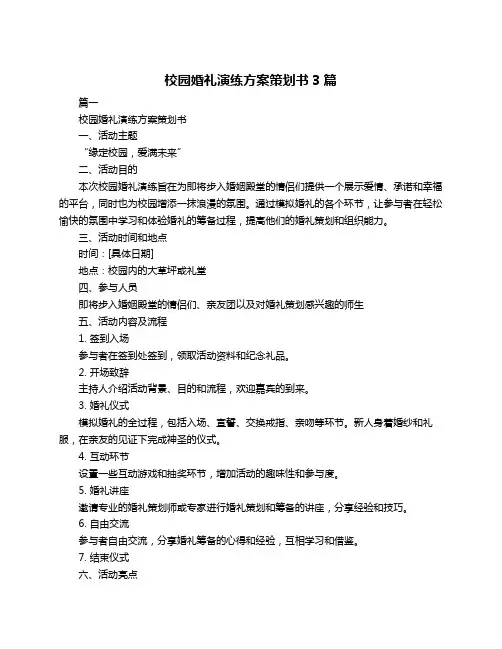 校园婚礼演练方案策划书3篇
