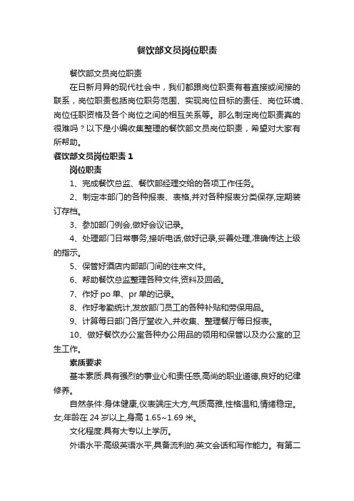 餐饮部文员岗位职责