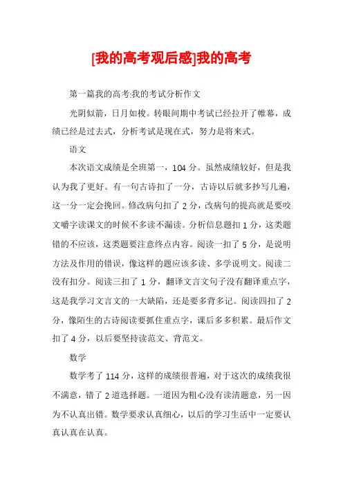 [我的高考观后感]我的高考