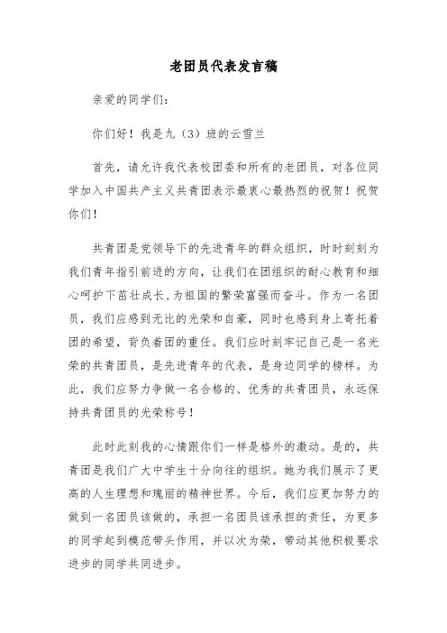 老团员代表发言稿