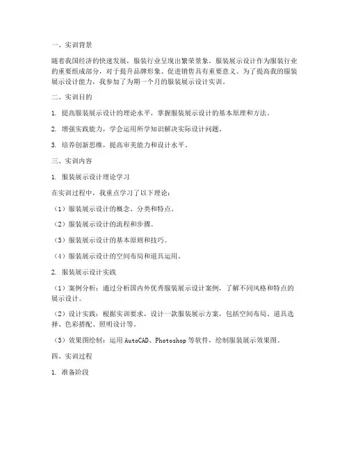 服装展示设计实训报告