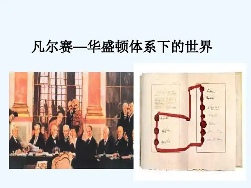 凡尔赛华盛顿体系下的世界-PPT