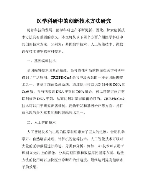 医学科研中的创新技术方法研究
