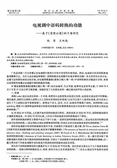 电视剧中语码转换的功能——基于《爱情公寓》的个案研究