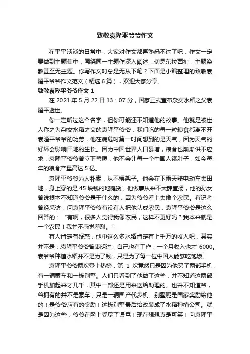 致敬袁隆平爷爷作文范文（精选6篇）