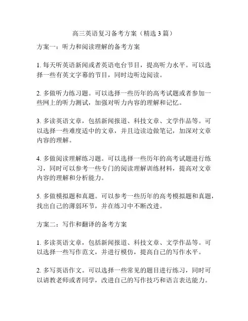 高三英语复习备考方案(精选3篇)