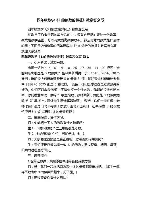 四年级数学《3的倍数的特征》教案怎么写