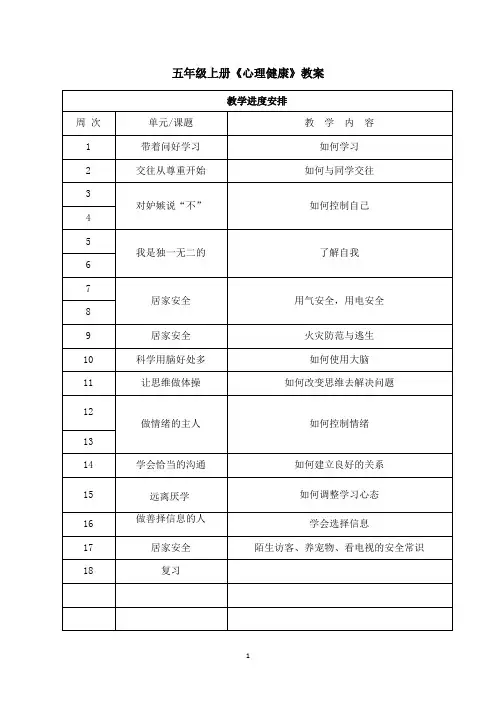 五年级上册《心理健康》教案