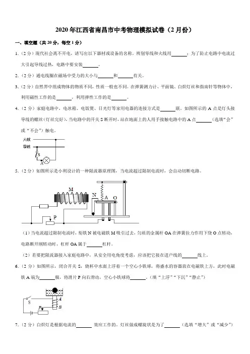2020年江西省南昌市中考物理模拟试卷(2月份)