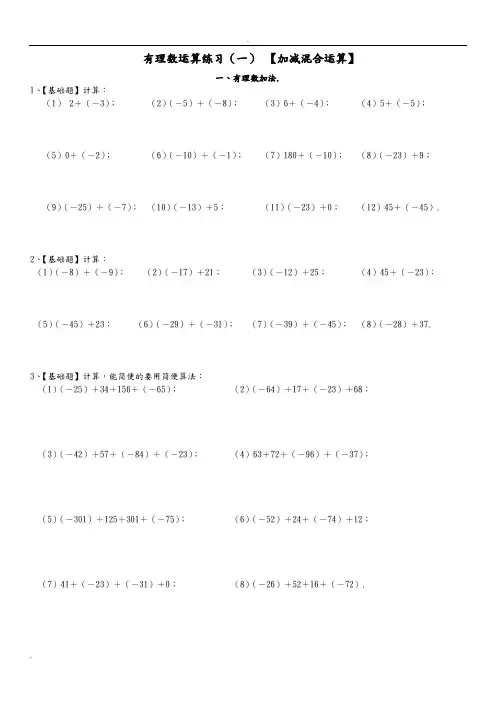 (完整版)七年级有理数加减混合计算题100道含答案解析