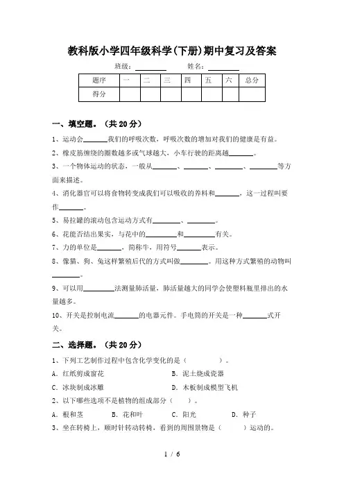 教科版小学四年级科学(下册)期中复习及答案