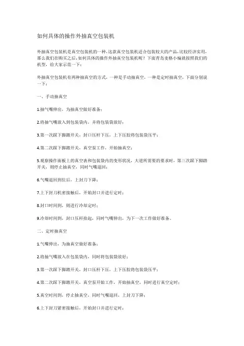 如何具体的操作外抽真空包装机