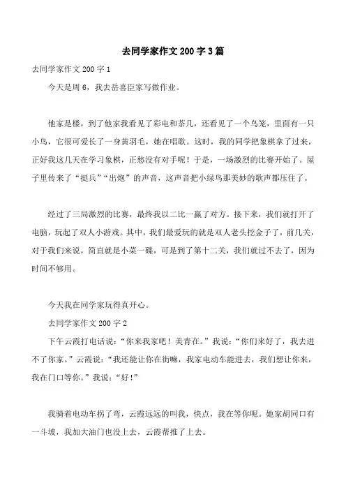 去同学家作文200字3篇