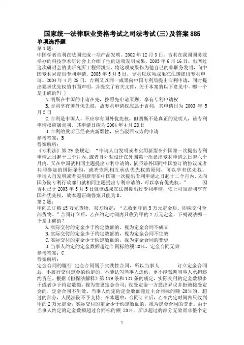 国家统一法律职业资格考试之司法考试(三)及答案885