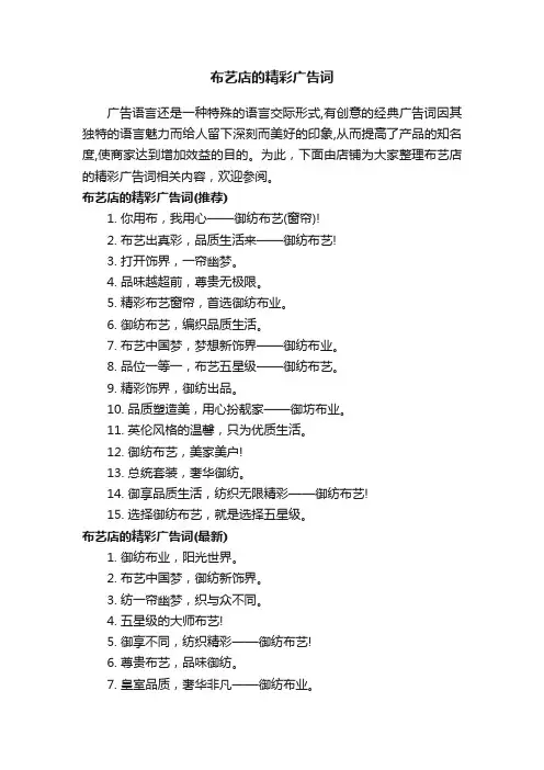 布艺店的精彩广告词