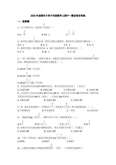 2020年成都市小学六年级数学上期中一模试卷含答案