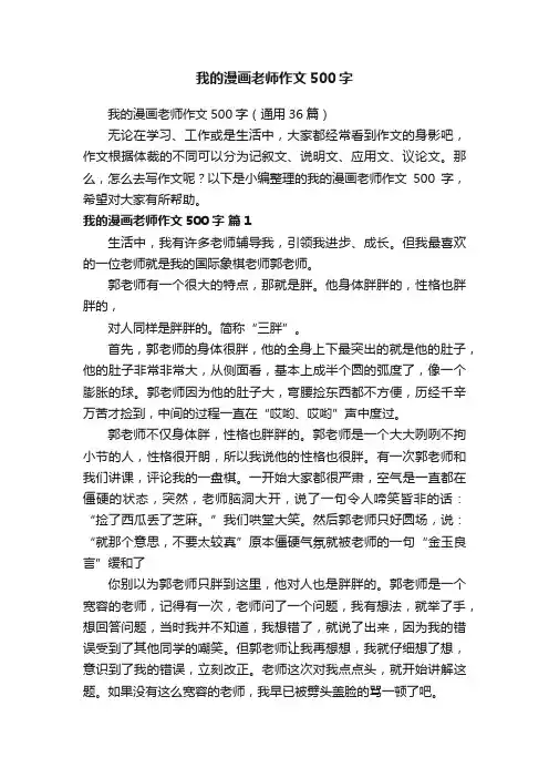 我的漫画老师作文500字（通用36篇）