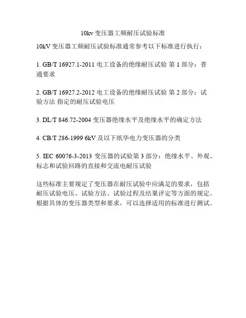 10kv变压器工频耐压试验标准