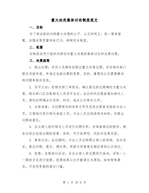 重大决定集体讨论制度范文（三篇）