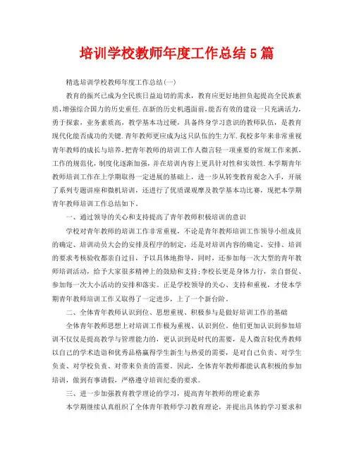 培训学校教师年度工作总结5篇