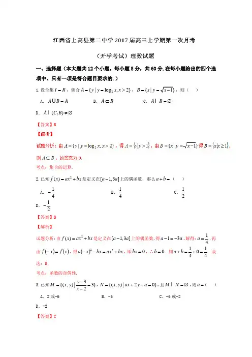 (理)试题金卷10套：江西省上高县第二中学2019届高三上学期第一次月考(开学考试)理数试题解析(解析版)