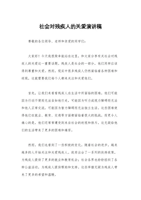 社会对残疾人的关爱演讲稿