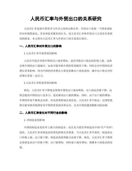 人民币汇率与外贸出口的关系研究