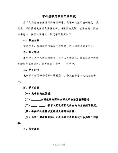 中心组学用学法用法制度（五篇）