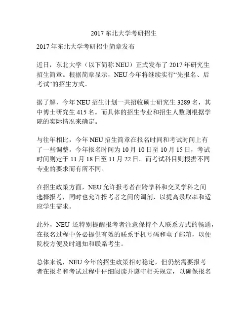 2017东北大学考研招生