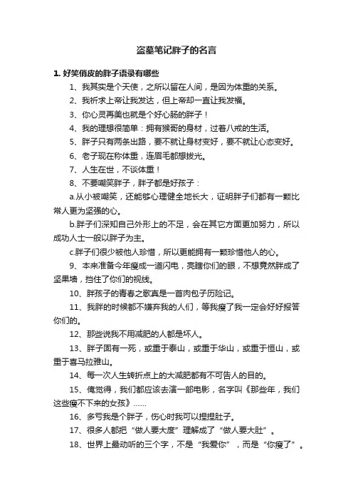 盗墓笔记胖子的名言